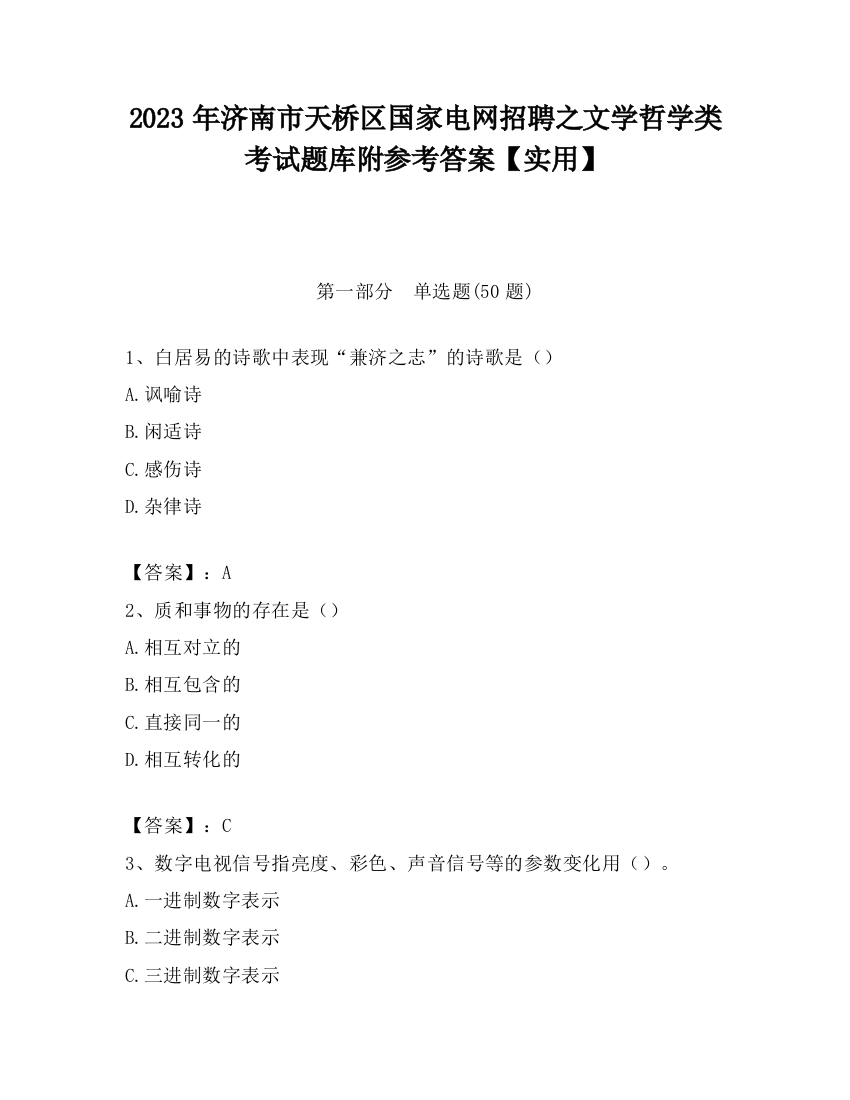 2023年济南市天桥区国家电网招聘之文学哲学类考试题库附参考答案【实用】