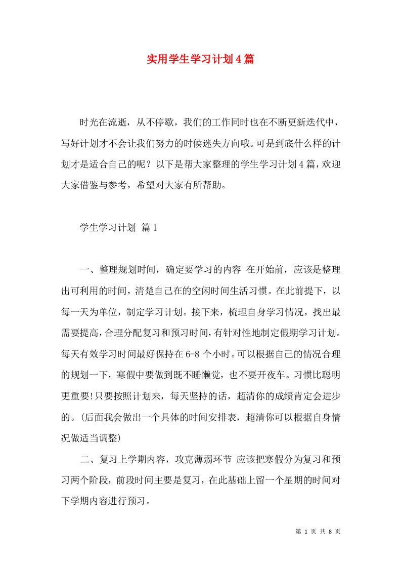 实用学生学习计划4篇