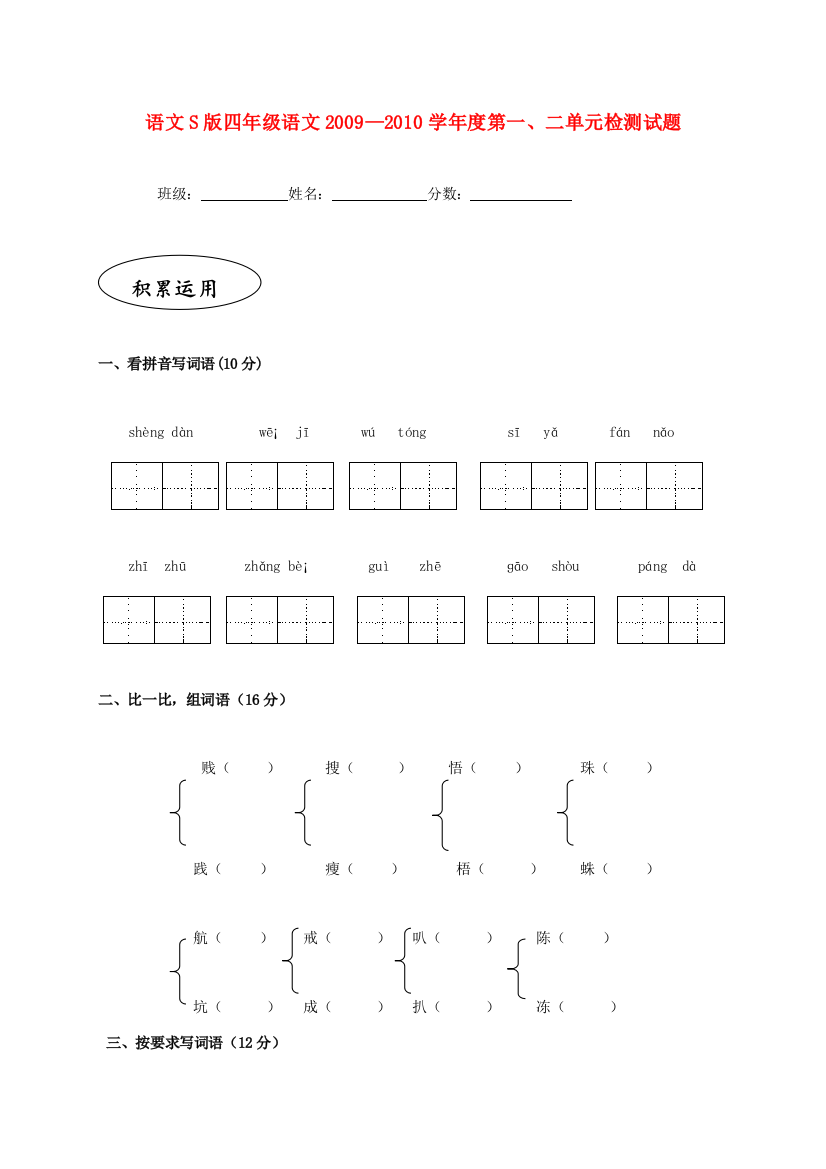 四年级语文2009—2010学年度第一、二单元检测试题（无答案）