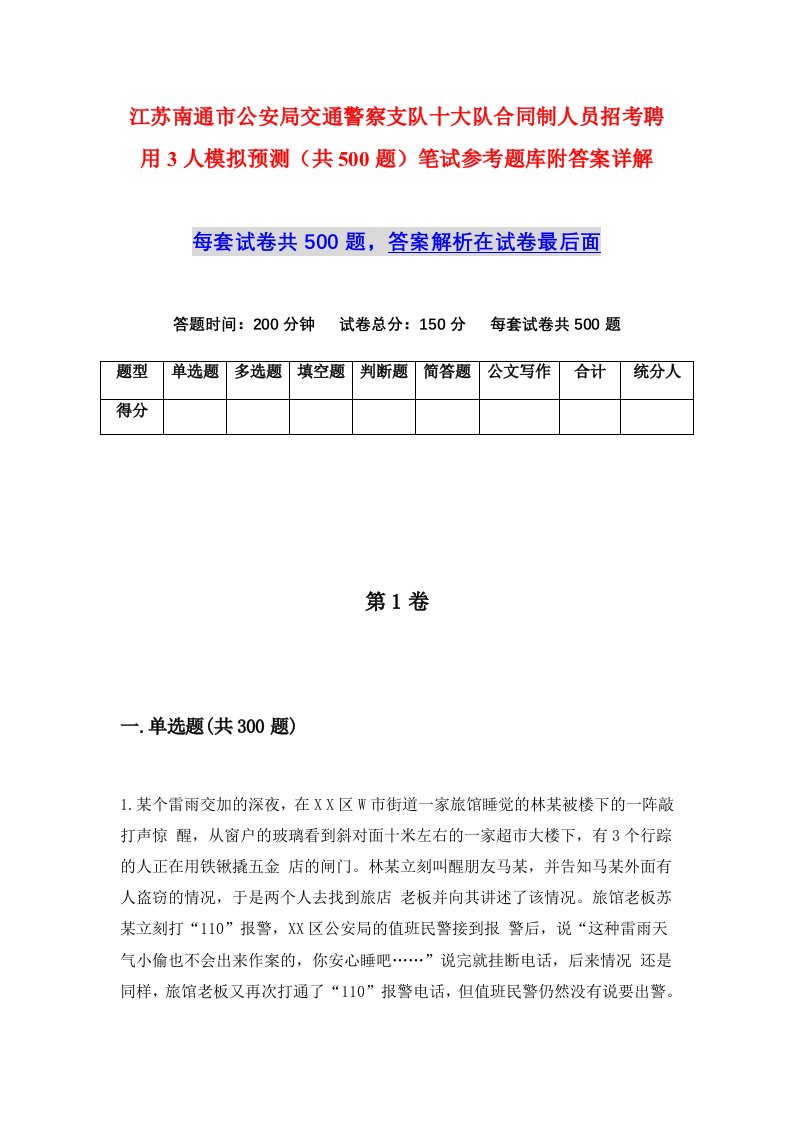 江苏南通市公安局交通警察支队十大队合同制人员招考聘用3人模拟预测共500题笔试参考题库附答案详解