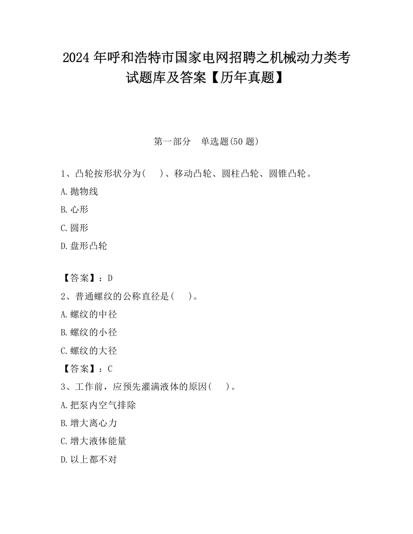 2024年呼和浩特市国家电网招聘之机械动力类考试题库及答案【历年真题】