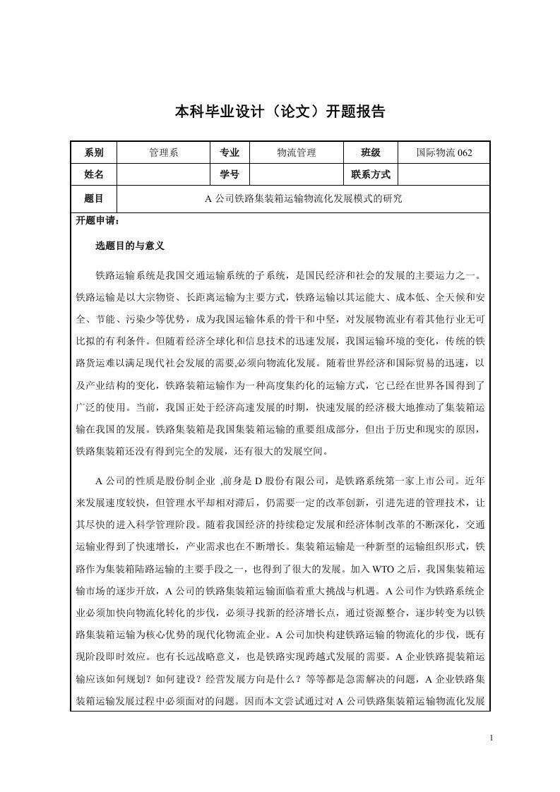 4736.A公司铁路集装箱运输物流化发展模式的研究