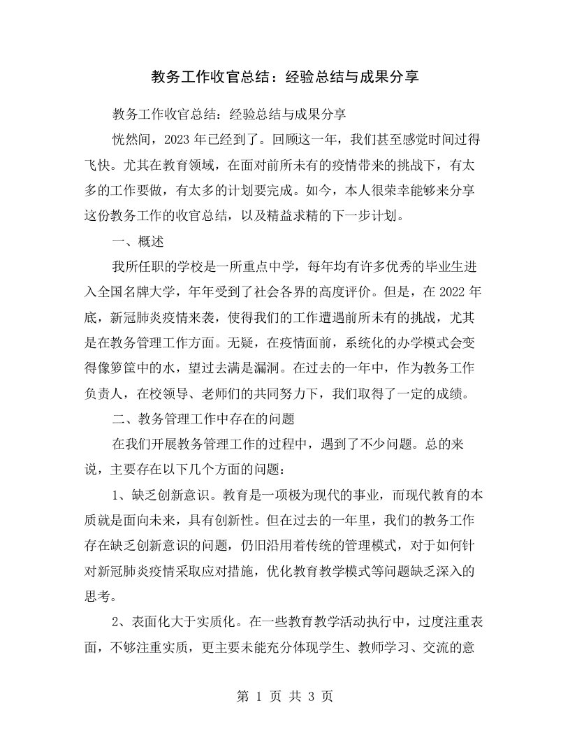 教务工作收官总结：经验总结与成果分享