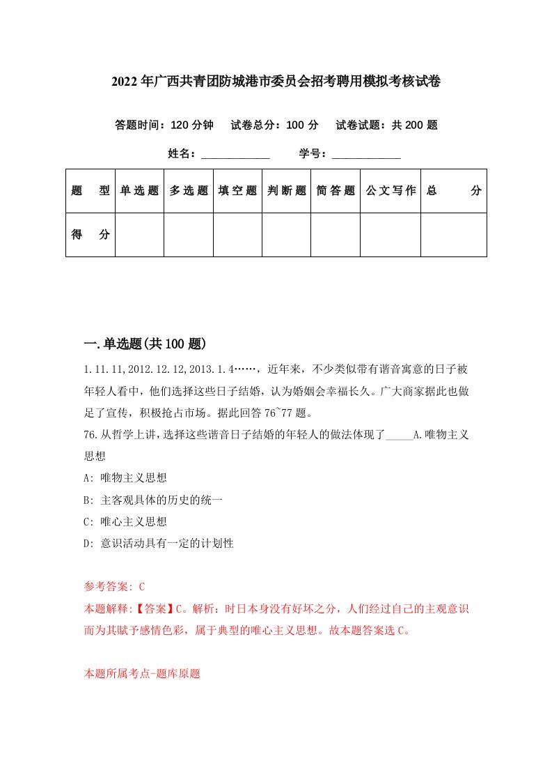 2022年广西共青团防城港市委员会招考聘用模拟考核试卷5