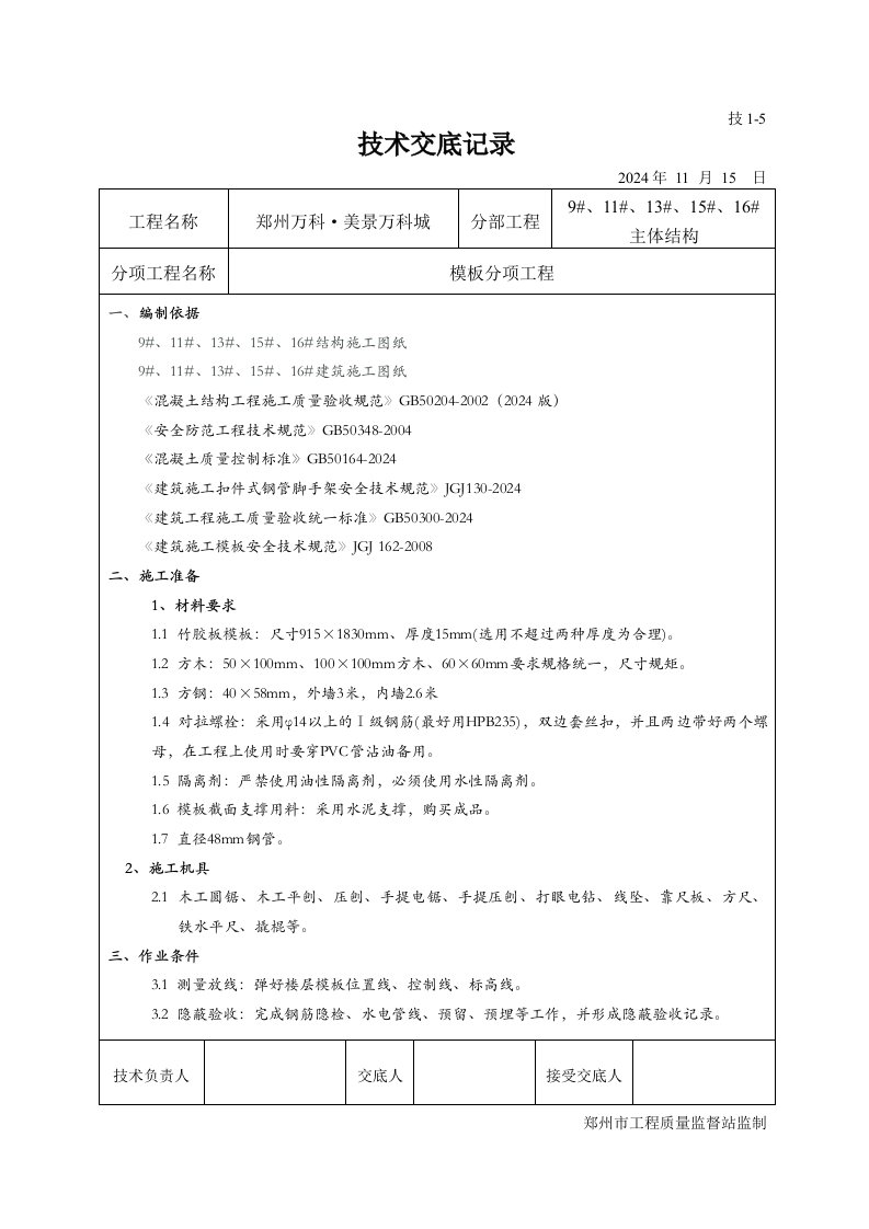 住宅楼主体结构模板分项工程技术交底记录