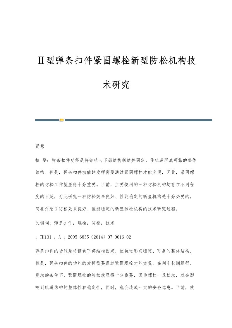 Ⅱ型弹条扣件紧固螺栓新型防松机构技术研究