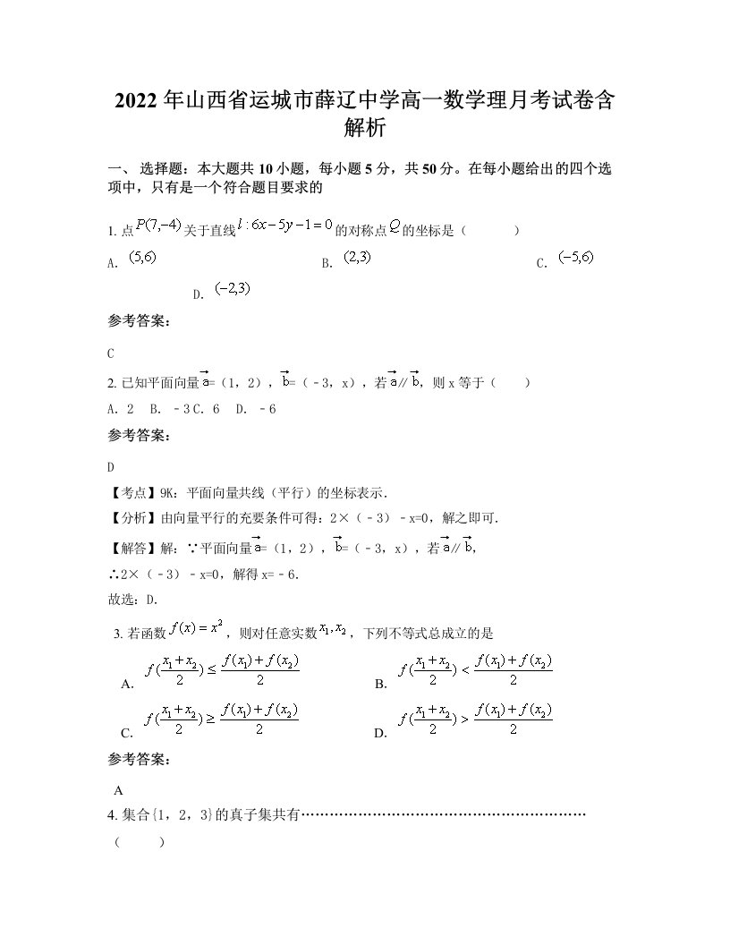 2022年山西省运城市薛辽中学高一数学理月考试卷含解析