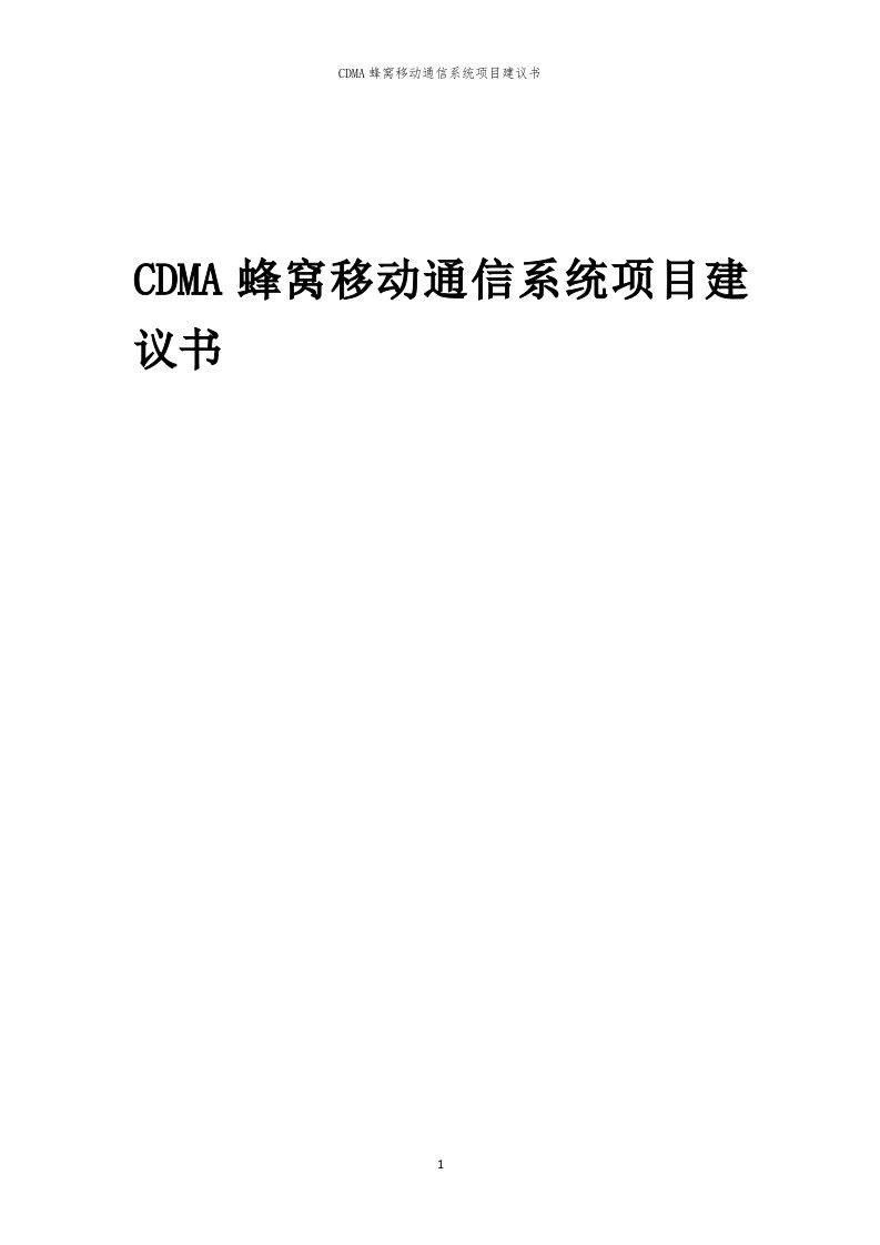 2024年CDMA蜂窝移动通信系统项目建议书