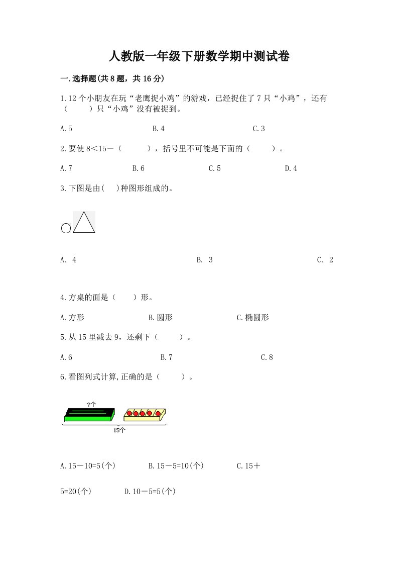 人教版一年级下册数学期中测试卷及答案【各地真题】