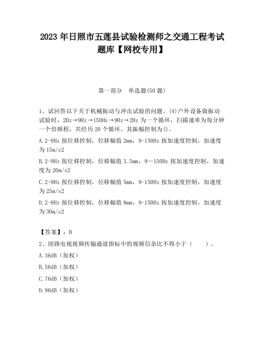 2023年日照市五莲县试验检测师之交通工程考试题库【网校专用】