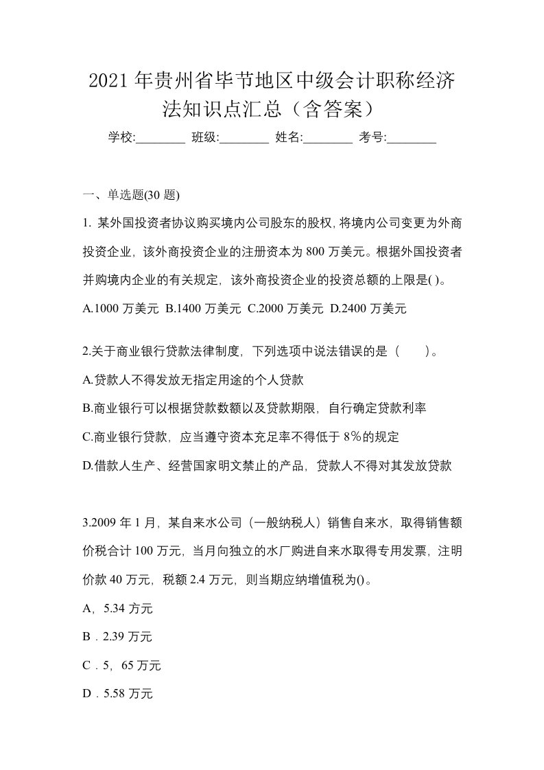 2021年贵州省毕节地区中级会计职称经济法知识点汇总含答案