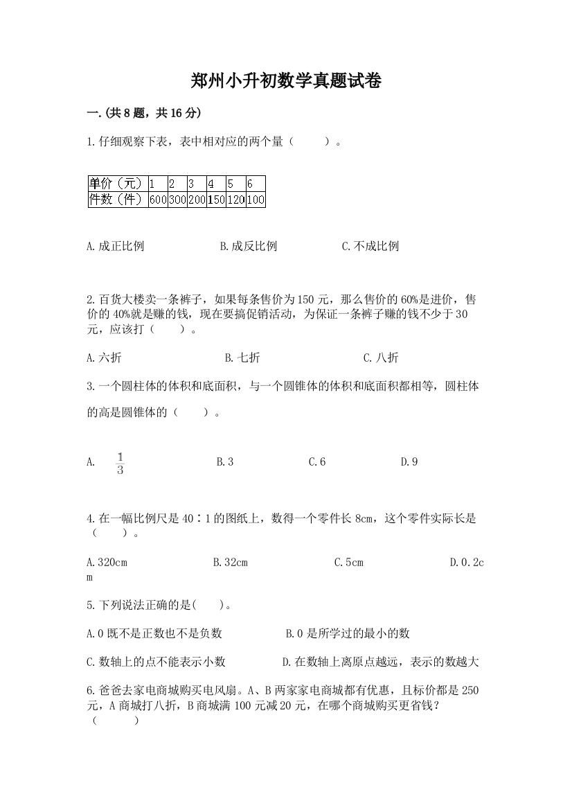 郑州小升初数学真题试卷含精品答案