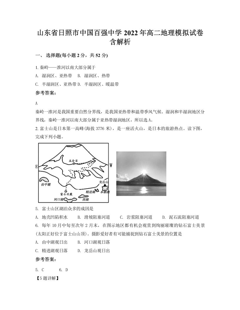 山东省日照市中国百强中学2022年高二地理模拟试卷含解析