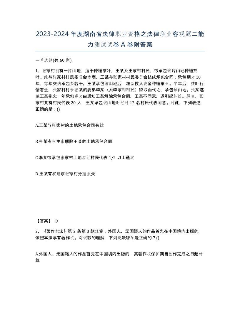 2023-2024年度湖南省法律职业资格之法律职业客观题二能力测试试卷A卷附答案