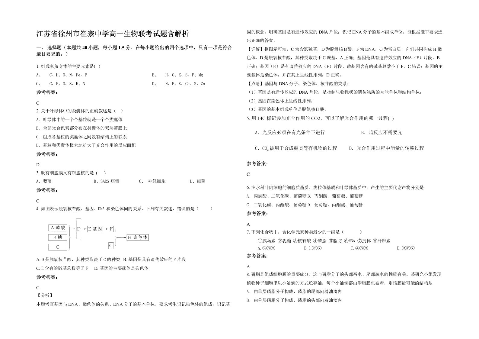 江苏省徐州市崔寨中学高一生物联考试题含解析