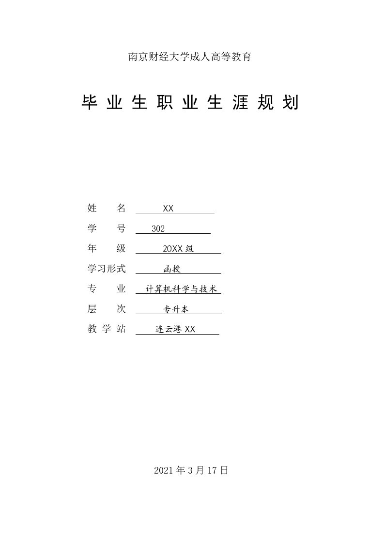 南京财经大学成人高等教育职业生涯规划(函授)