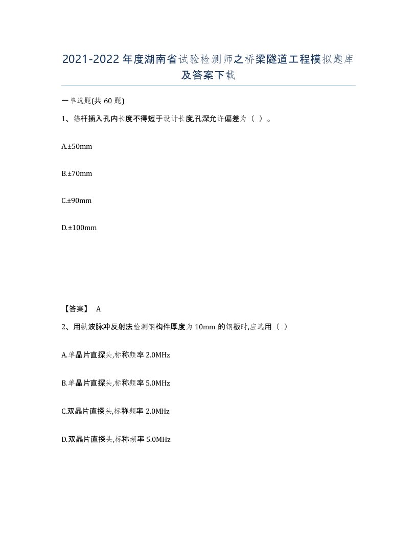 2021-2022年度湖南省试验检测师之桥梁隧道工程模拟题库及答案