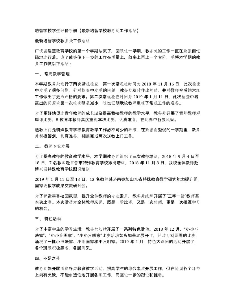 培智学校学生评价手册培智学校教务处工作总结