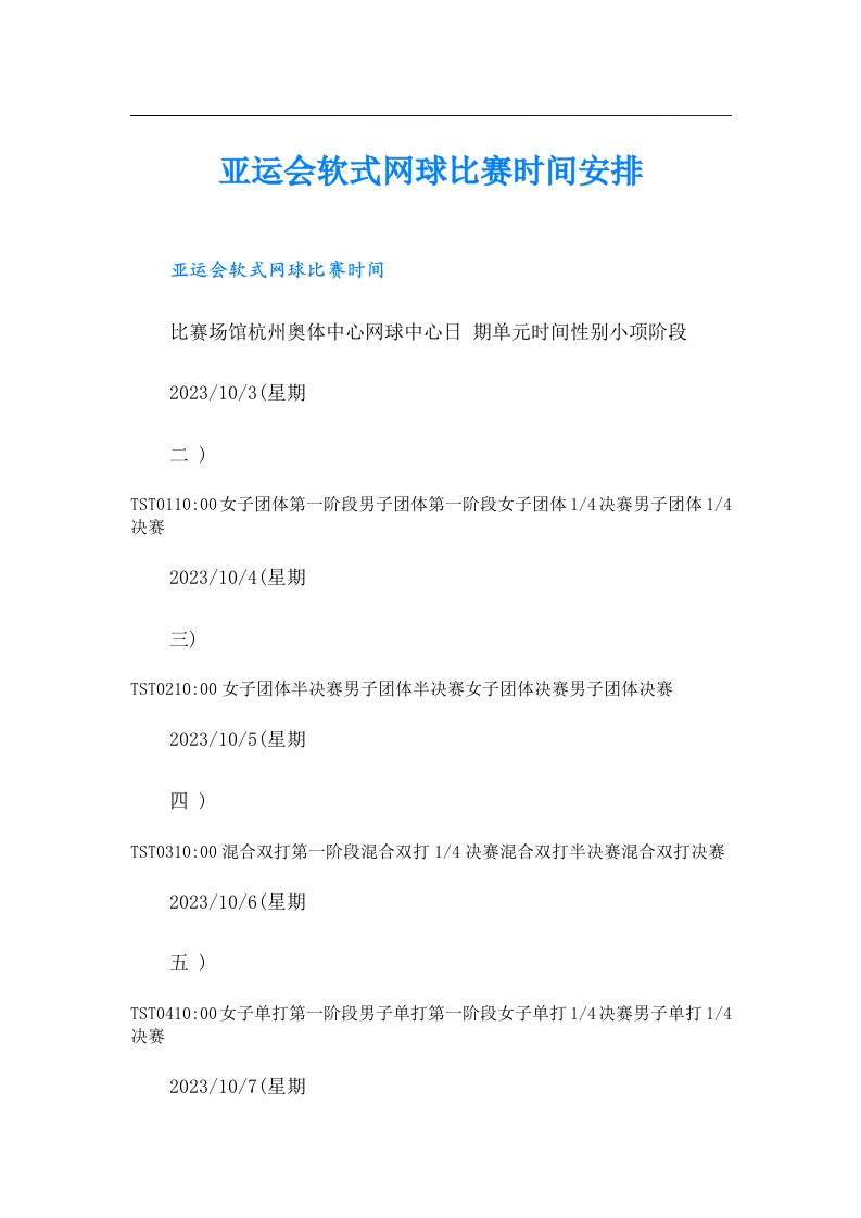 亚运会软式网球比赛时间安排