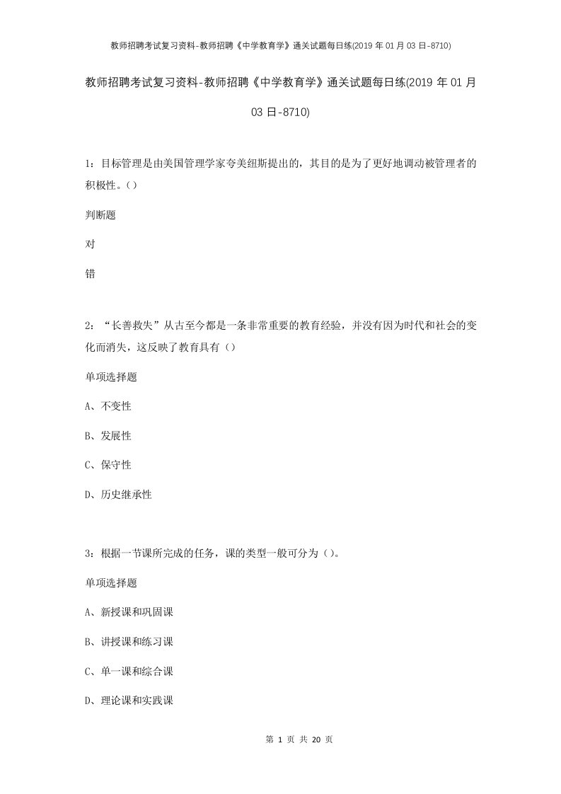 教师招聘考试复习资料-教师招聘中学教育学通关试题每日练2019年01月03日-8710