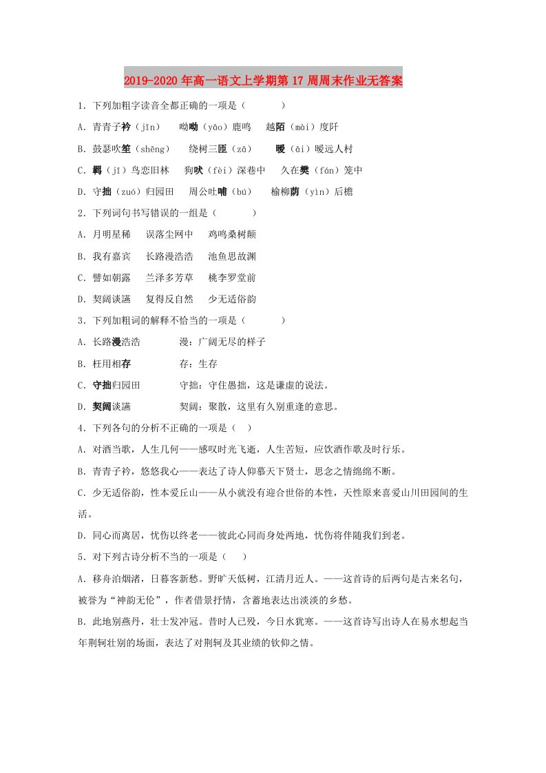 2019-2020年高一语文上学期第17周周末作业无答案