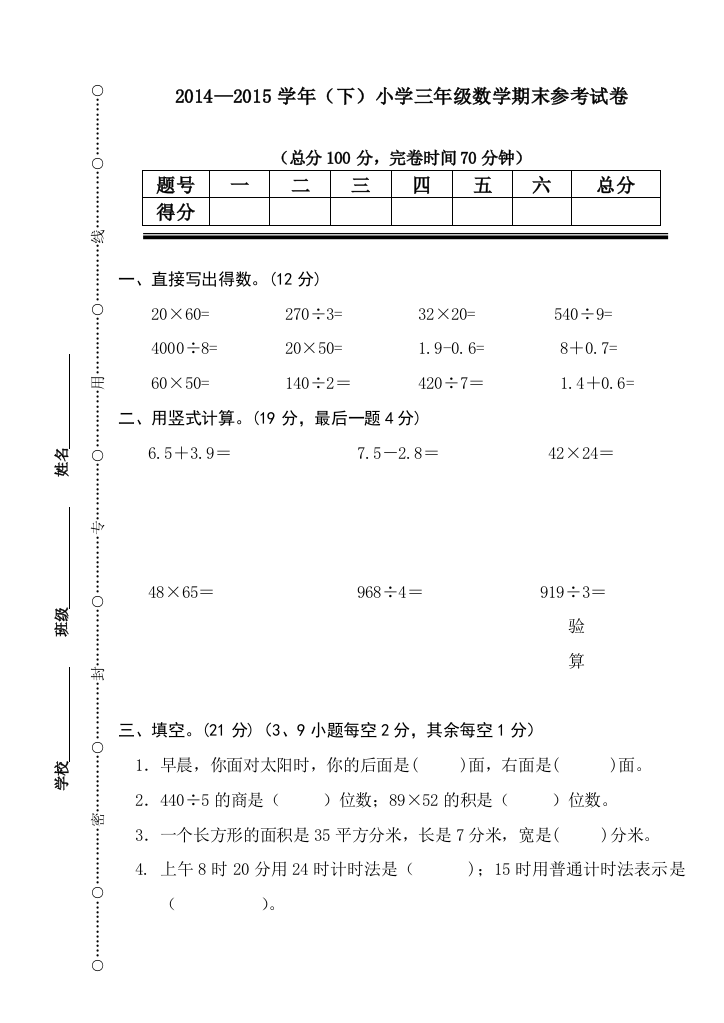 2014-2015学年第二学期三年级数学期末考查卷