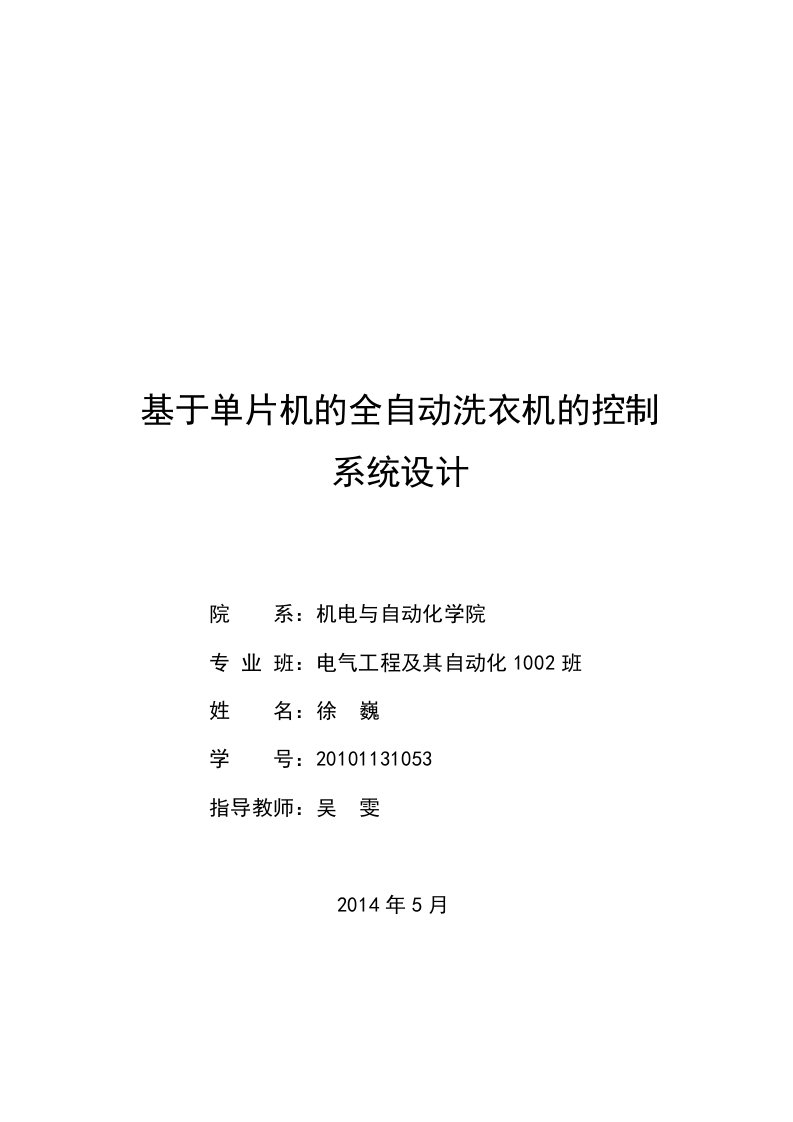 基于单片机的全自动洗衣机控制系统的设计