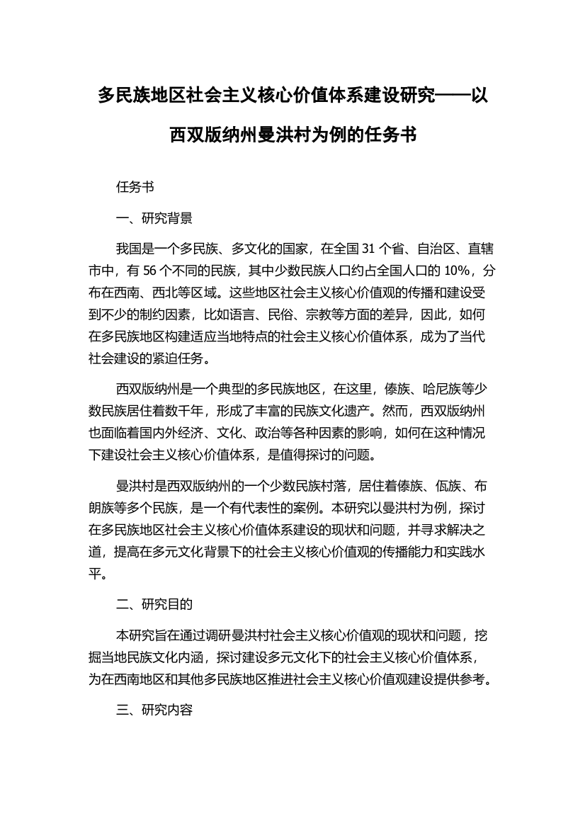 多民族地区社会主义核心价值体系建设研究——以西双版纳州曼洪村为例的任务书