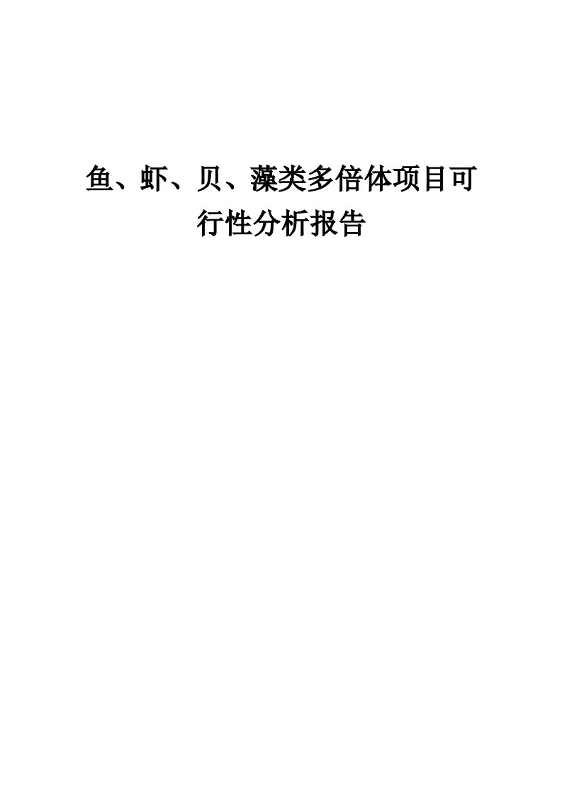 2024年鱼、虾、贝、藻类多倍体项目可行性分析报告