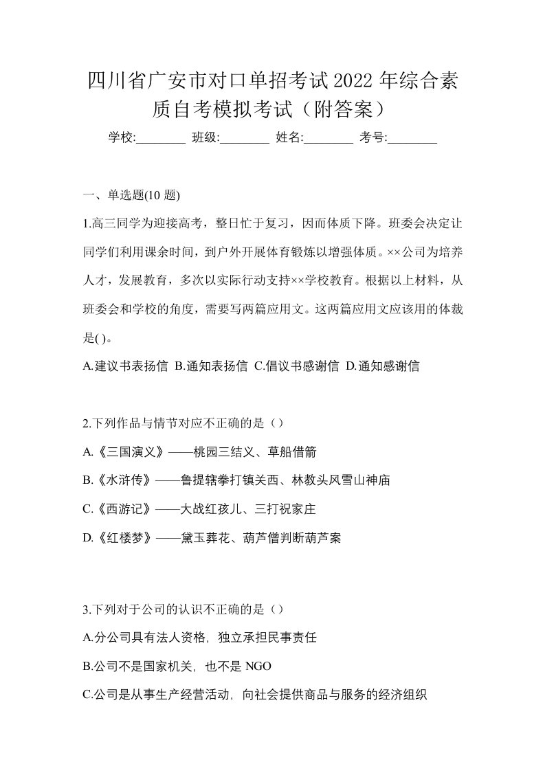 四川省广安市对口单招考试2022年综合素质自考模拟考试附答案