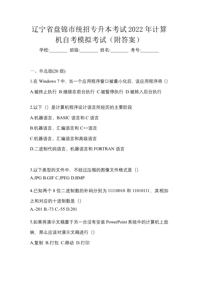 辽宁省盘锦市统招专升本考试2022年计算机自考模拟考试附答案