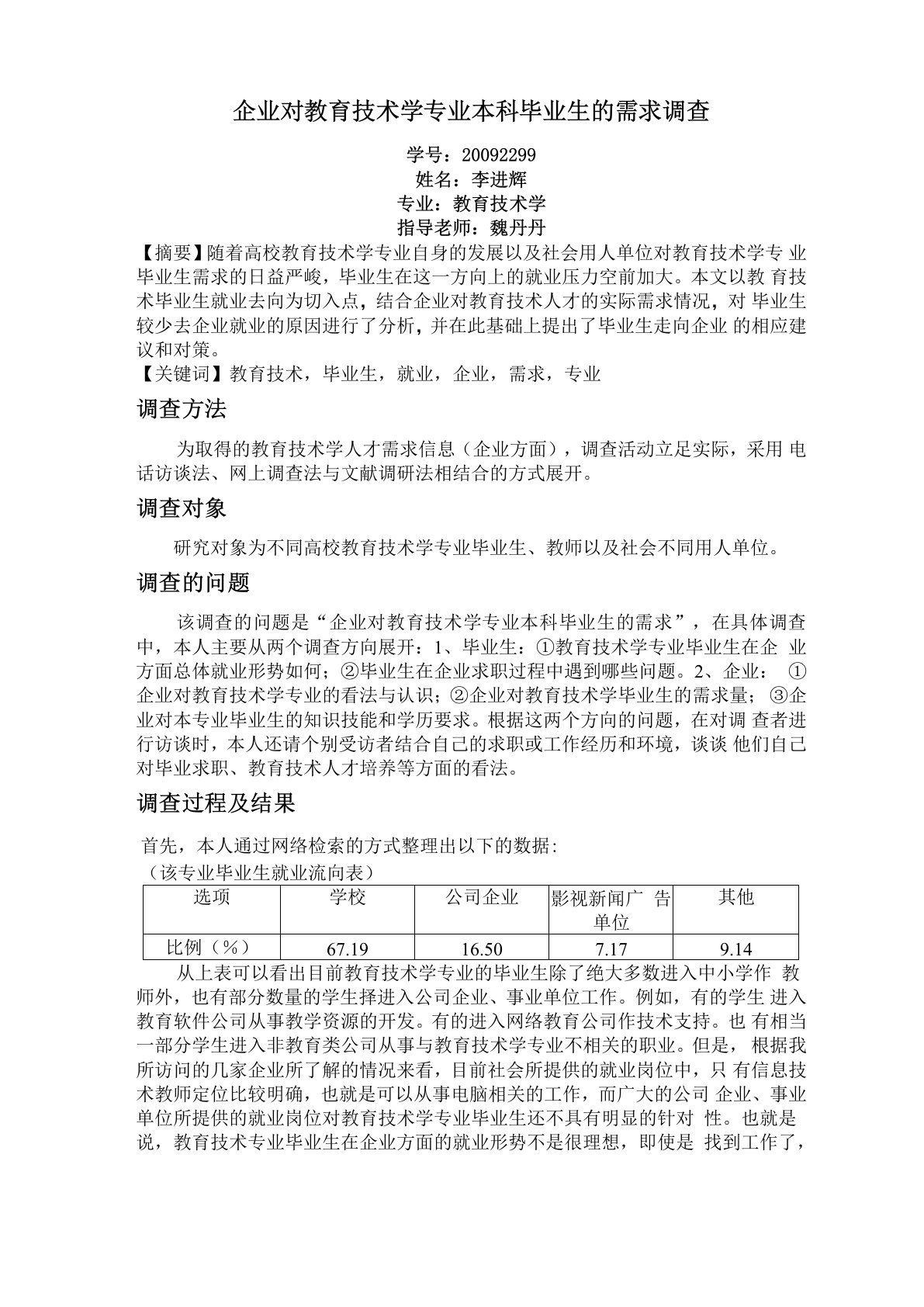 企业对教育技术学专业本科毕业生的需求调查