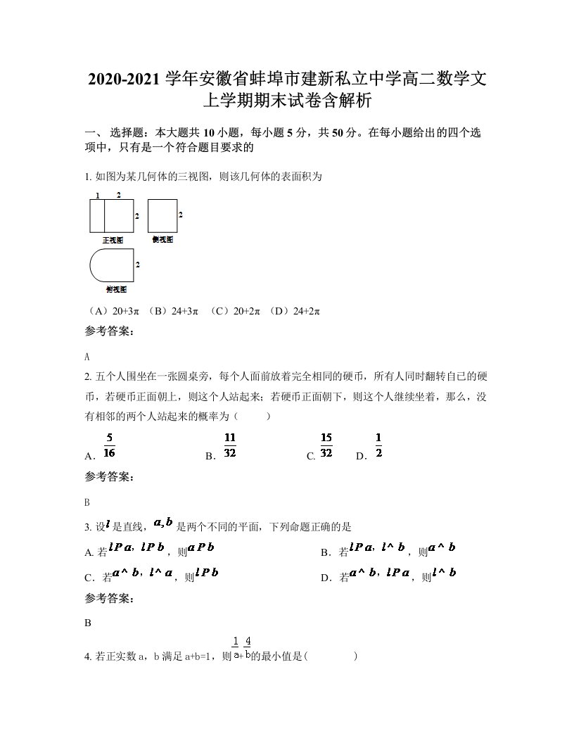 2020-2021学年安徽省蚌埠市建新私立中学高二数学文上学期期末试卷含解析