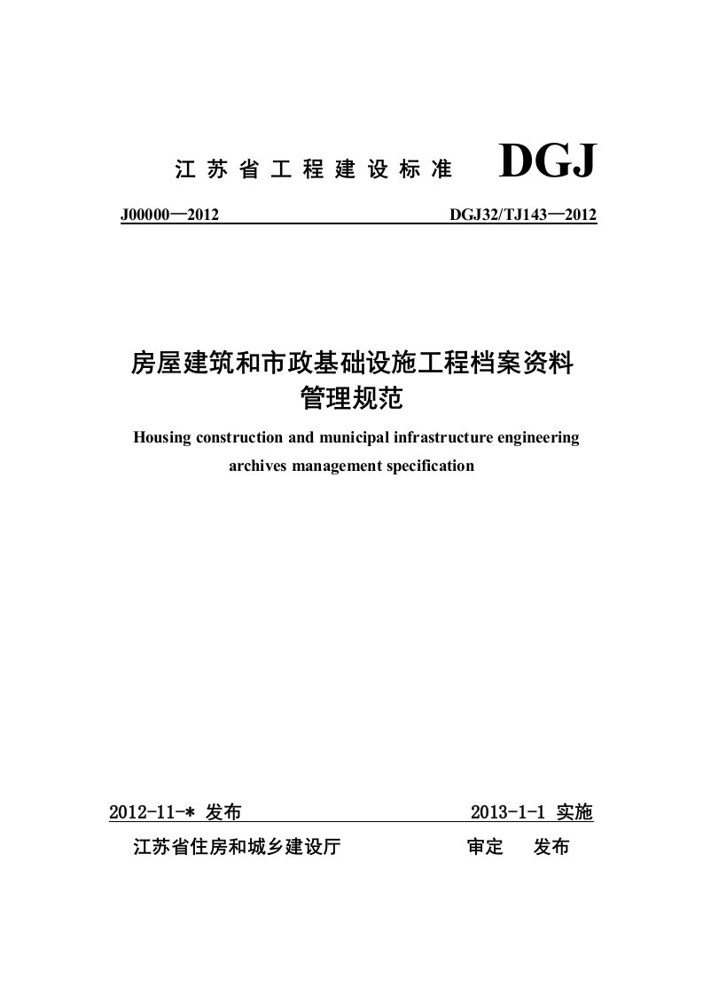 房屋建筑和市政基础设施工程资料管理规程