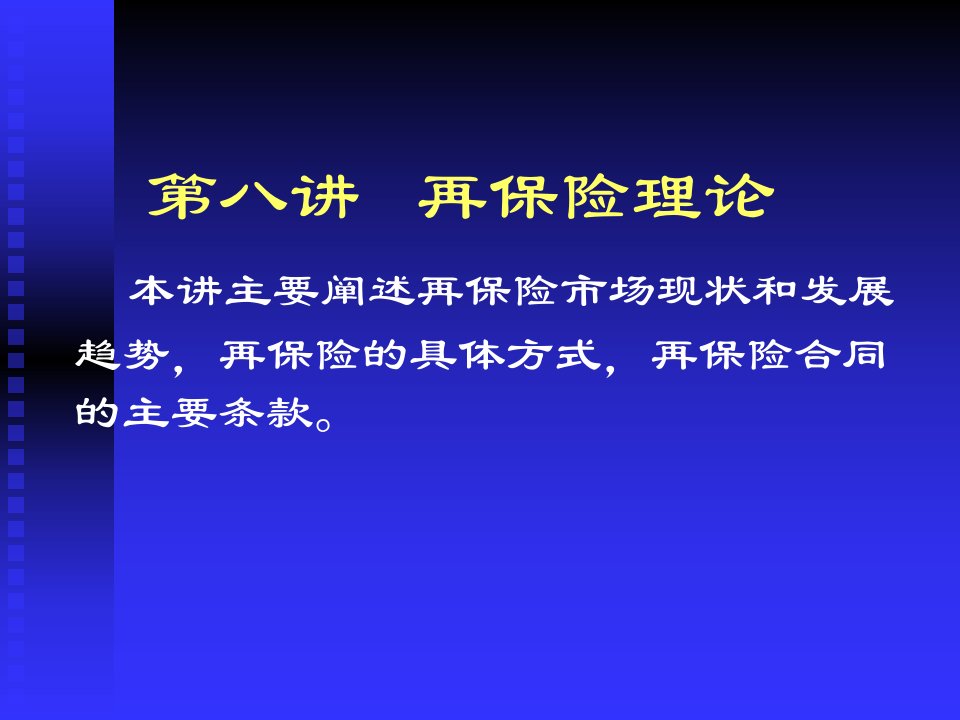 补充资料再保险理论