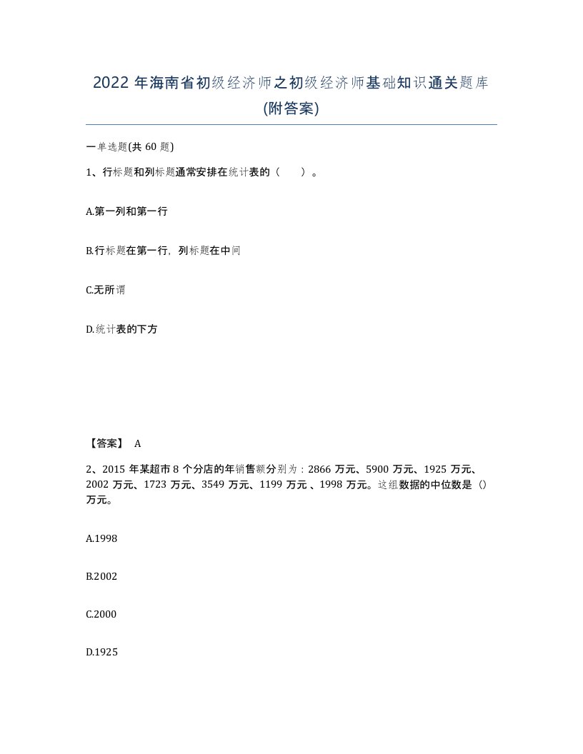 2022年海南省初级经济师之初级经济师基础知识通关题库附答案