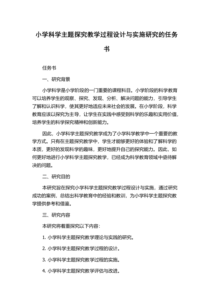 小学科学主题探究教学过程设计与实施研究的任务书