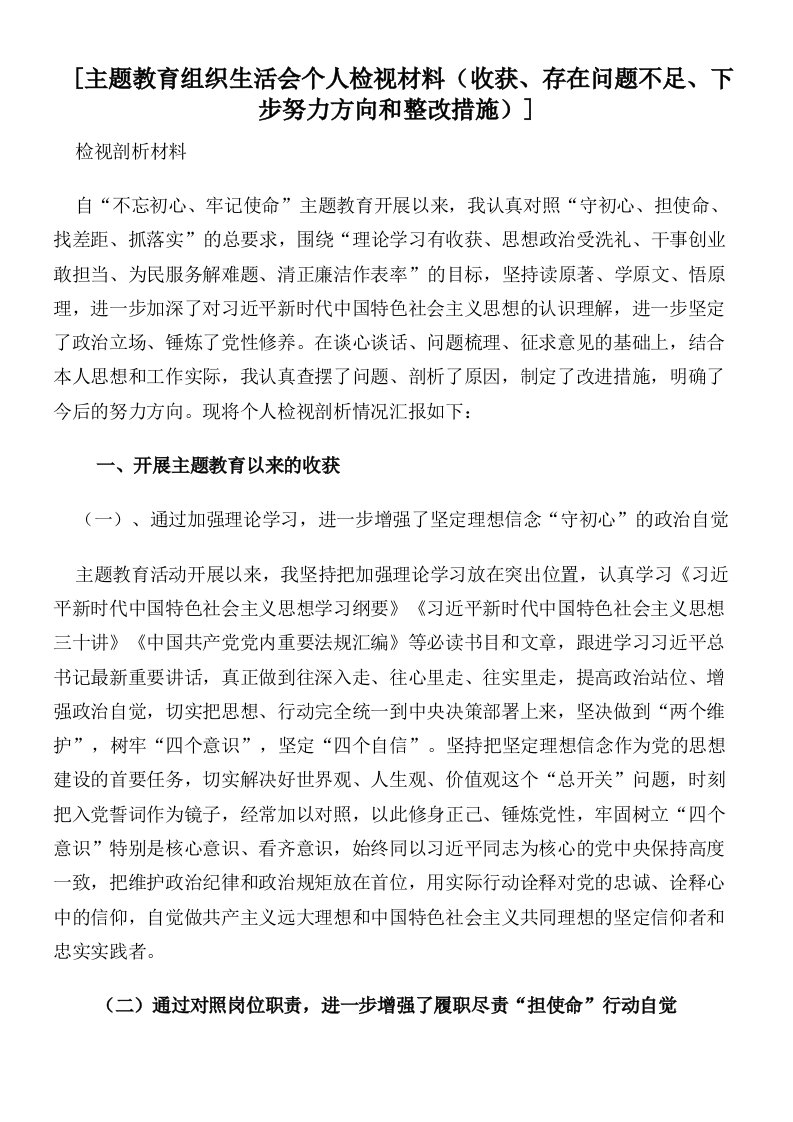 主题教育组织生活会个人检视材料（收获、存在问题不足、下步努力方向和整改措施）