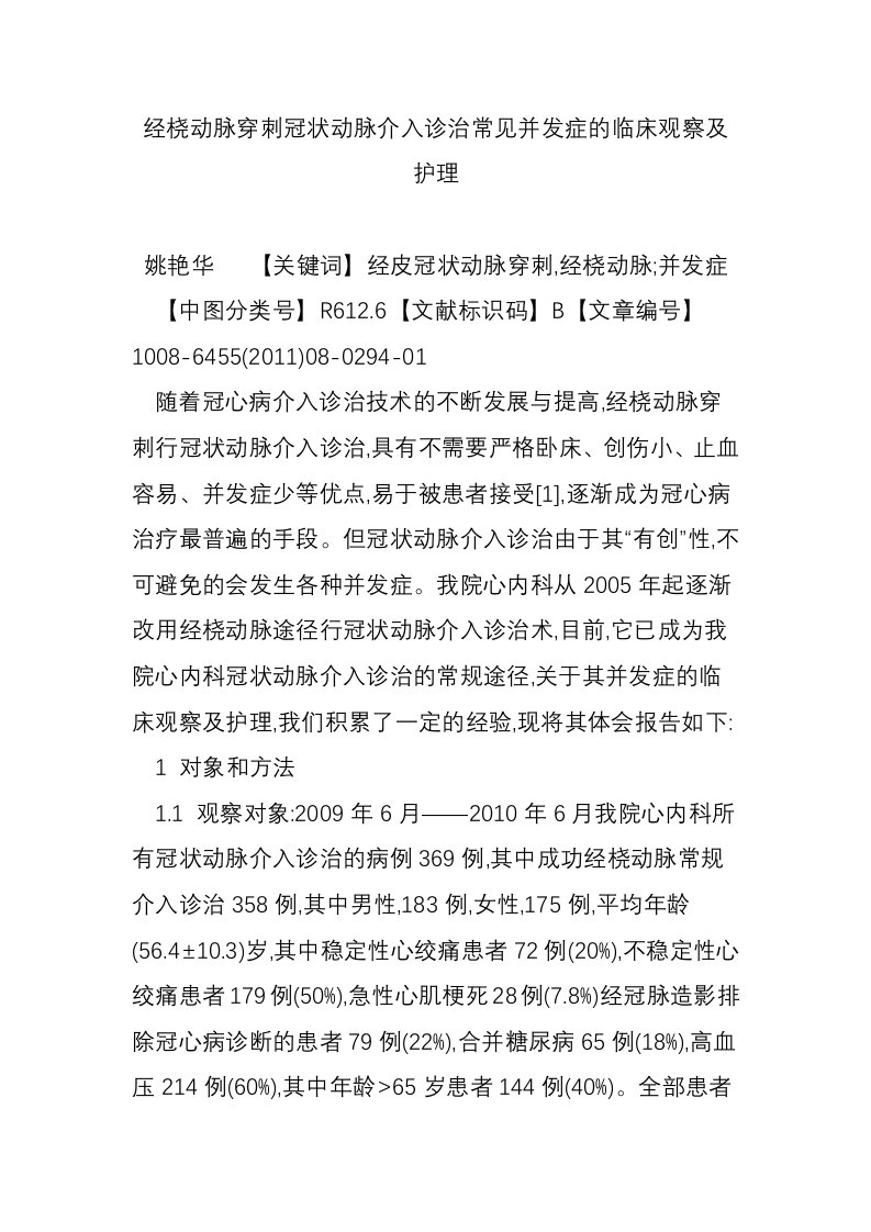 经桡动脉穿刺冠状动脉介入诊治常见并发症的临床观察及护理