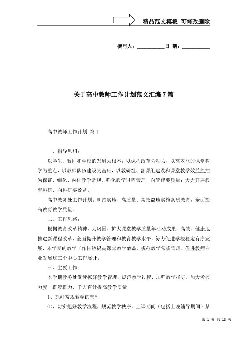 2022年关于高中教师工作计划范文汇编7篇