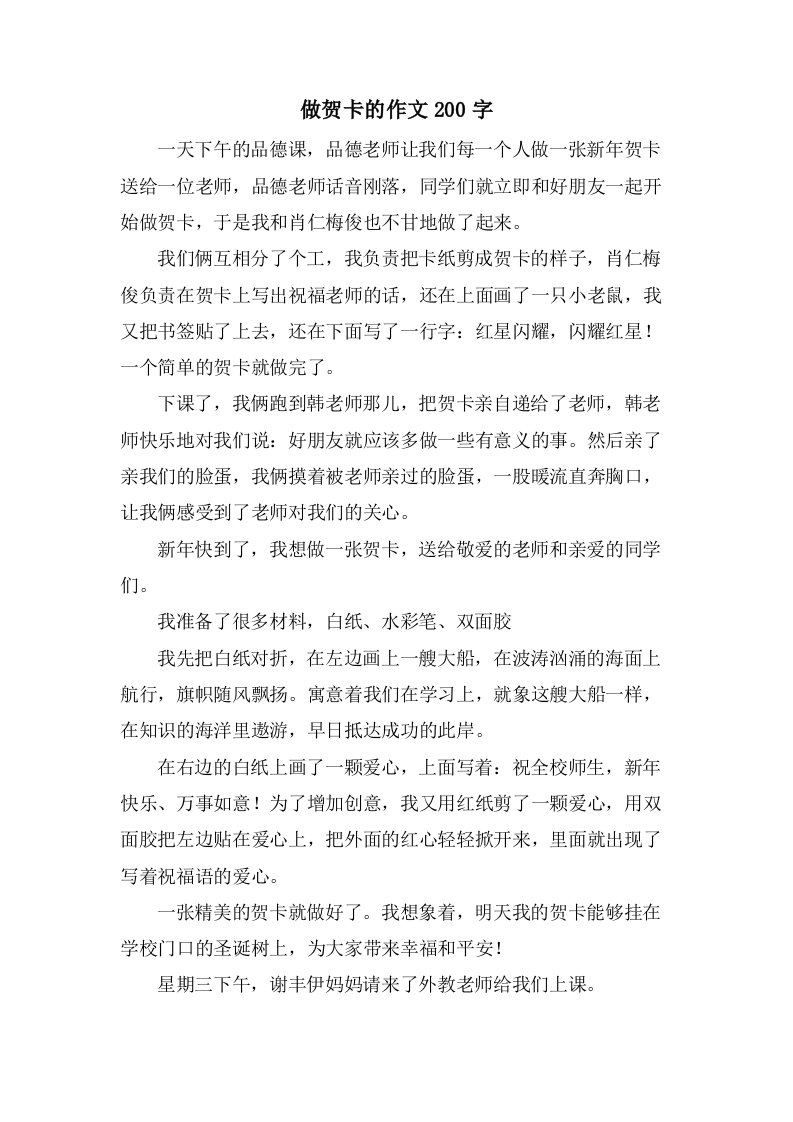 做贺卡的作文200字