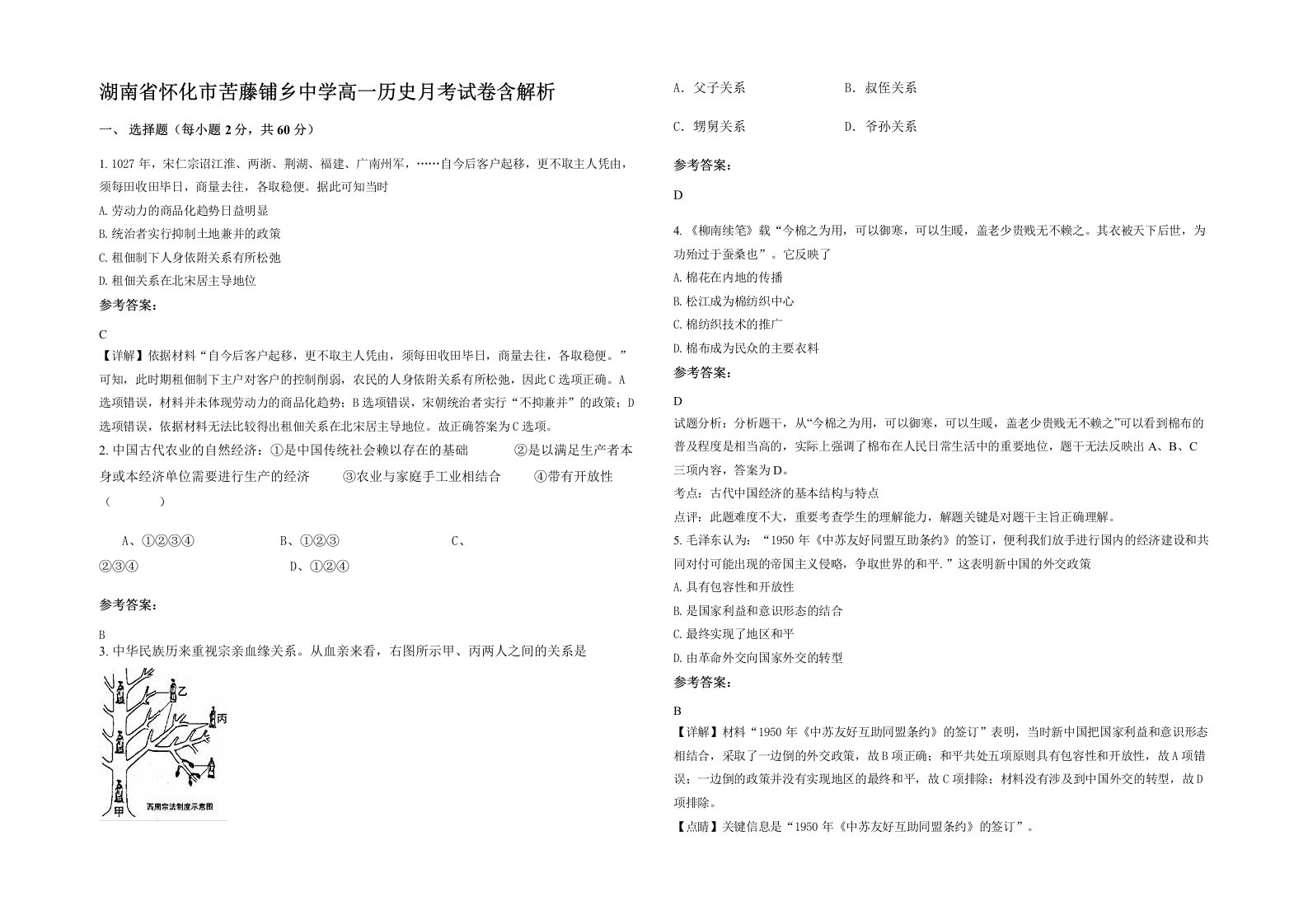 湖南省怀化市苦藤铺乡中学高一历史月考试卷含解析