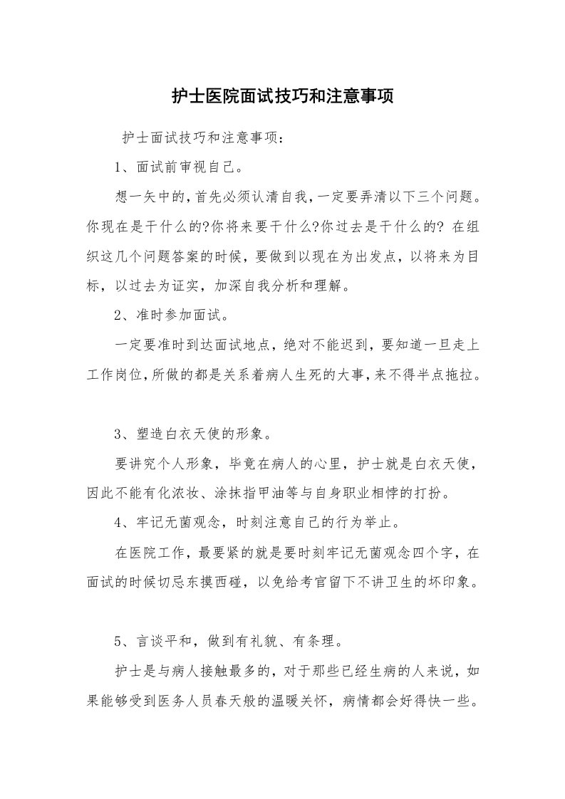 求职离职_面试技巧_护士医院面试技巧和注意事项