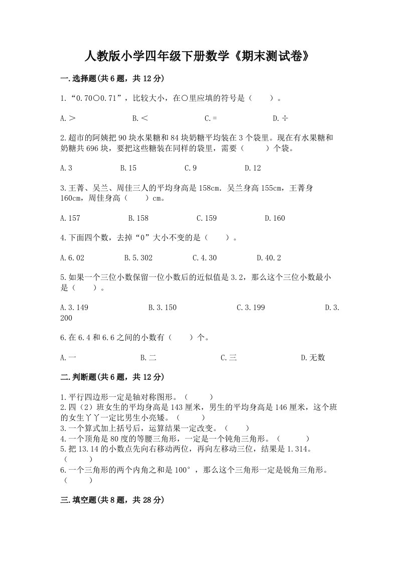 人教版小学四年级下册数学《期末测试卷》及参考答案（黄金题型）