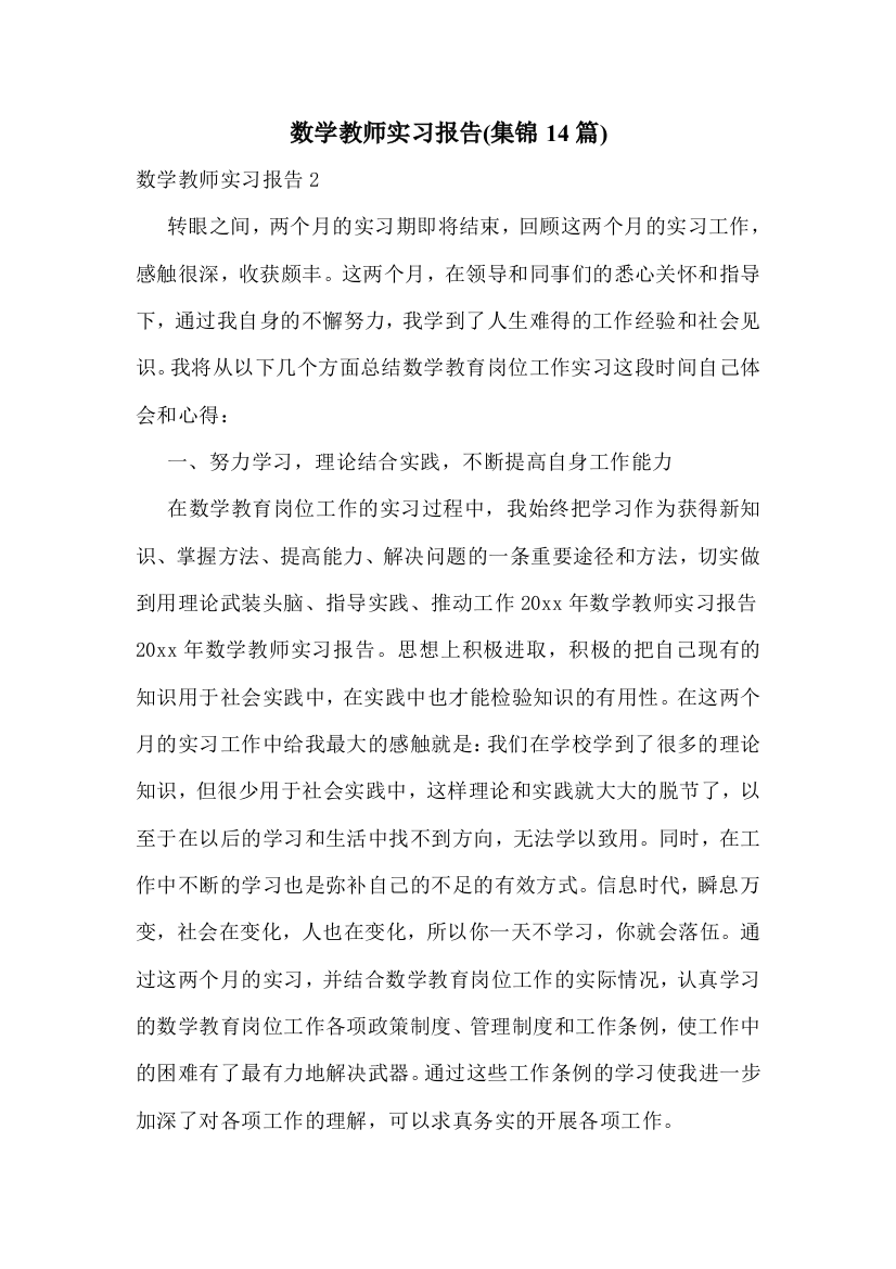 数学教师实习报告(集锦14篇)