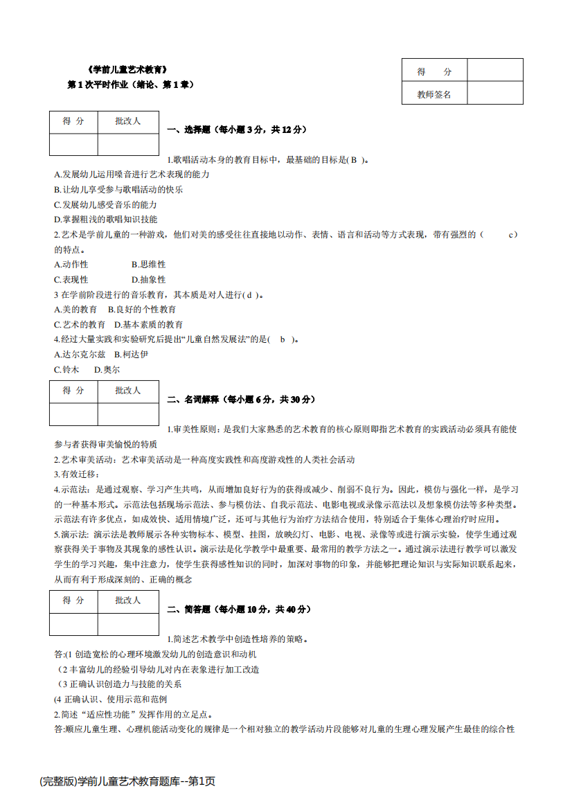 (完整版)学前儿童艺术教育题库