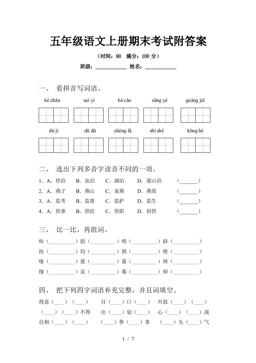 五年级语文上册期末考试附答案