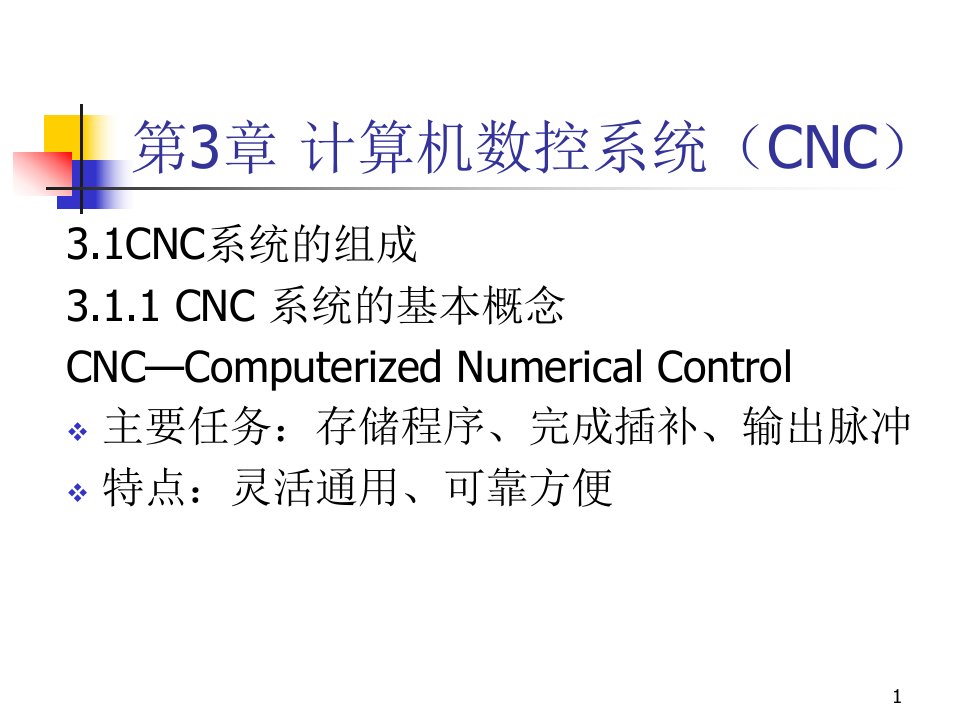 计算机数控系统CNC课件