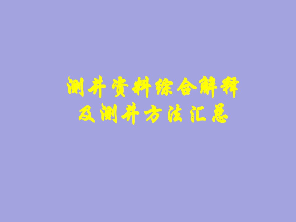 综合测井数据解释和测井国内外研究现状