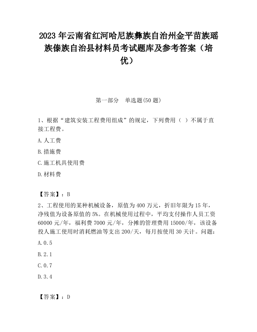 2023年云南省红河哈尼族彝族自治州金平苗族瑶族傣族自治县材料员考试题库及参考答案（培优）